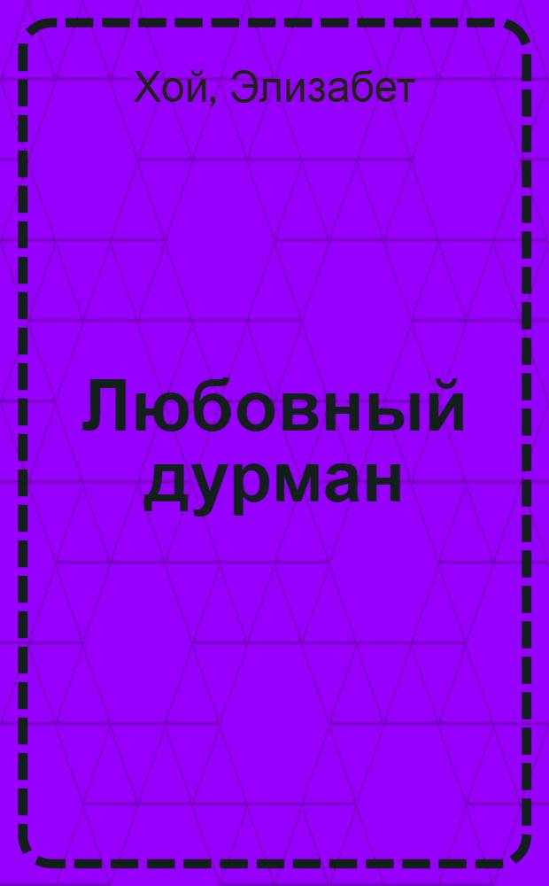 Любовный дурман : роман