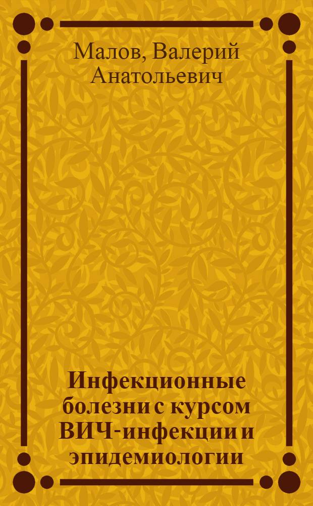 Инфекционные болезни с курсом ВИЧ-инфекции и эпидемиологии : учебник для студентов медицинских училищ и колледжей