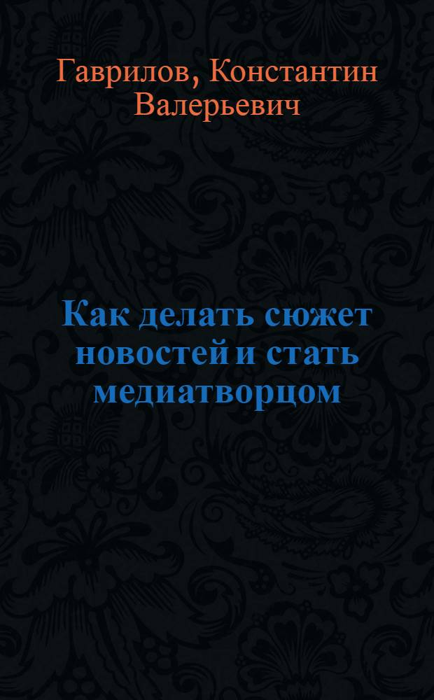 Как делать сюжет новостей и стать медиатворцом