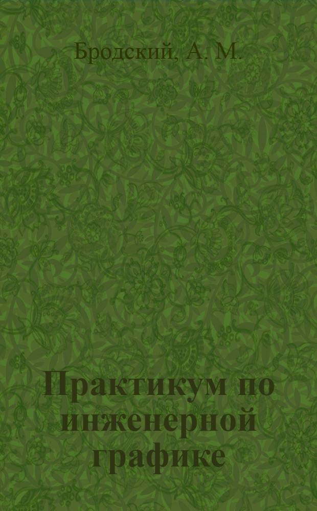 Практикум по инженерной графике