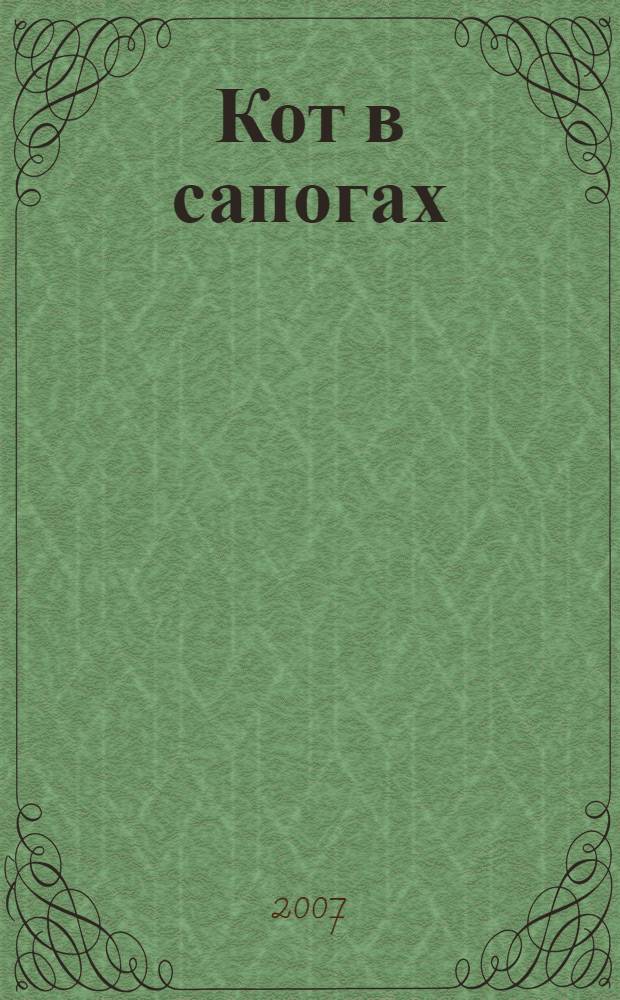 Кот в сапогах : для дошкольного возраста