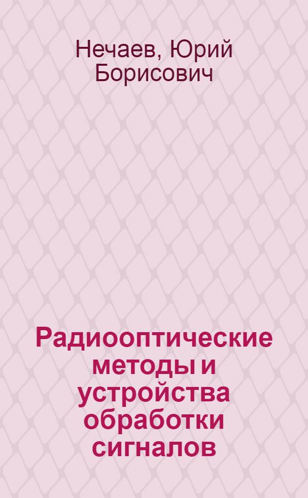 Радиооптические методы и устройства обработки сигналов : учебник для вузов