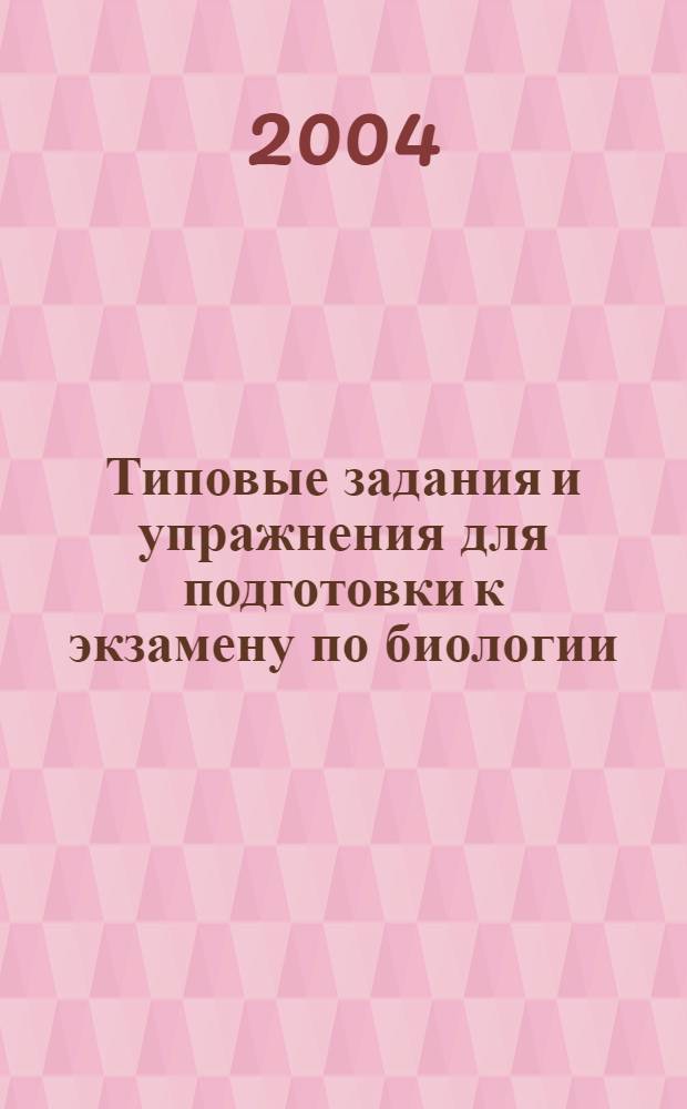 Типовые задания и упражнения для подготовки к экзамену по биологии : учебно-методическое пособие