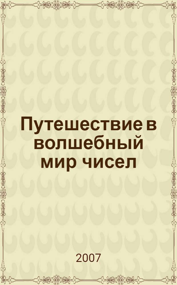 Путешествие в волшебный мир чисел : математика : 1 класс