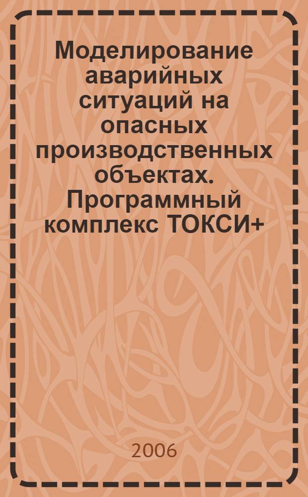 Моделирование аварийных ситуаций на опасных производственных объектах. Программный комплекс ТОКСИ+ : сборник документов
