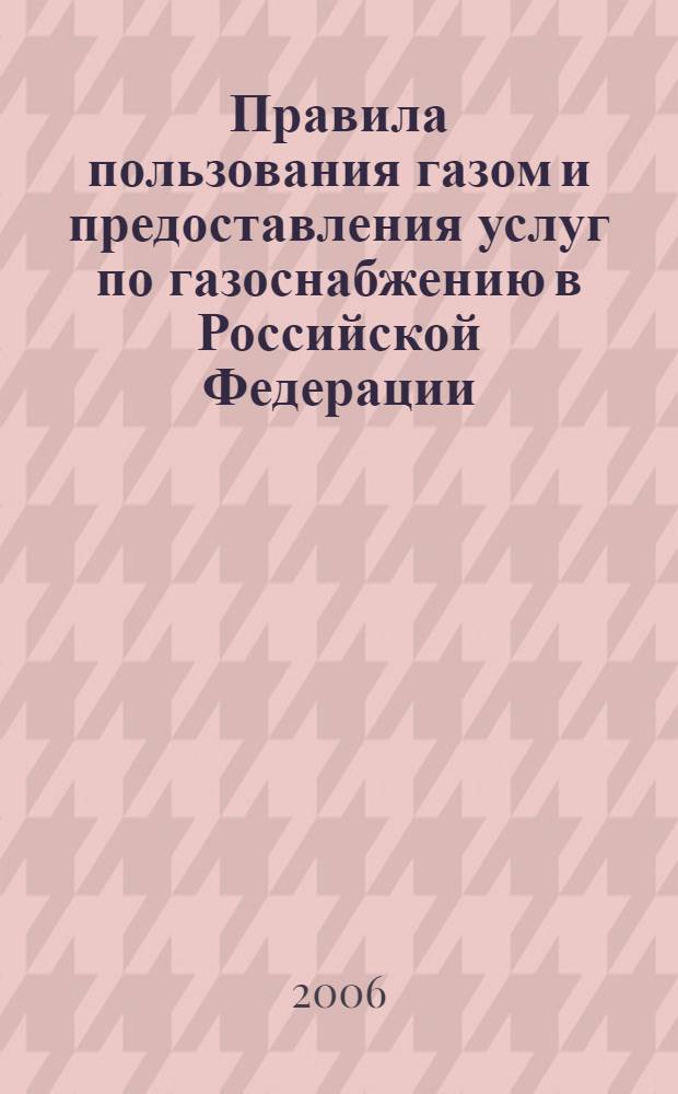 Правила пользования газом и предоставления услуг по газоснабжению в Российской Федерации