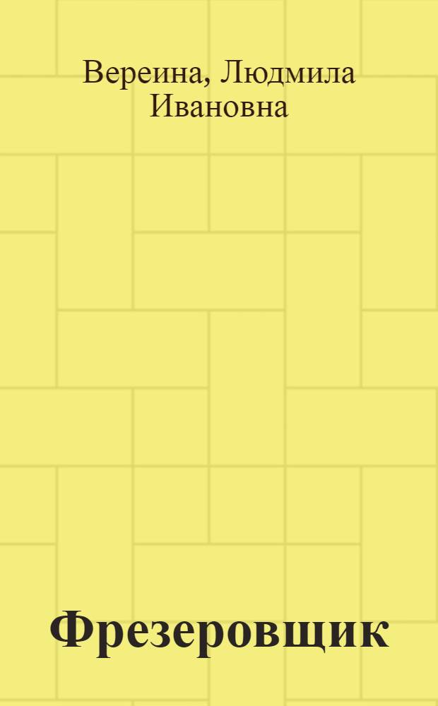 Фрезеровщик : технология обработки : учебное пособие для образовательных учреждений, реализующих программы профессиональной подготовки