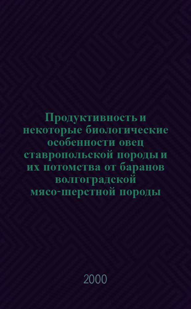 Продуктивность и некоторые биологические особенности овец ставропольской породы и их потомства от баранов волгоградской мясо-шерстной породы : автореферат диссертации на соискание ученой степени к.с.-х.н. : специальность 06.02.04