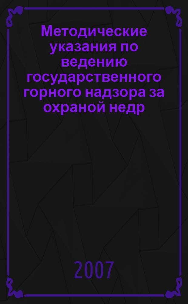 Методические указания по ведению государственного горного надзора за охраной недр