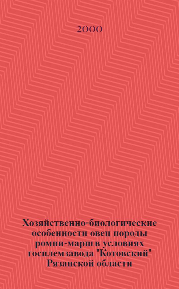 Хозяйственно-биологические особенности овец породы ромни-марш в условиях госплемзавода "Котовский" Рязанской области : автореферат диссертации на соискание ученой степени к.с.-х.н. : специальность 06.02.04