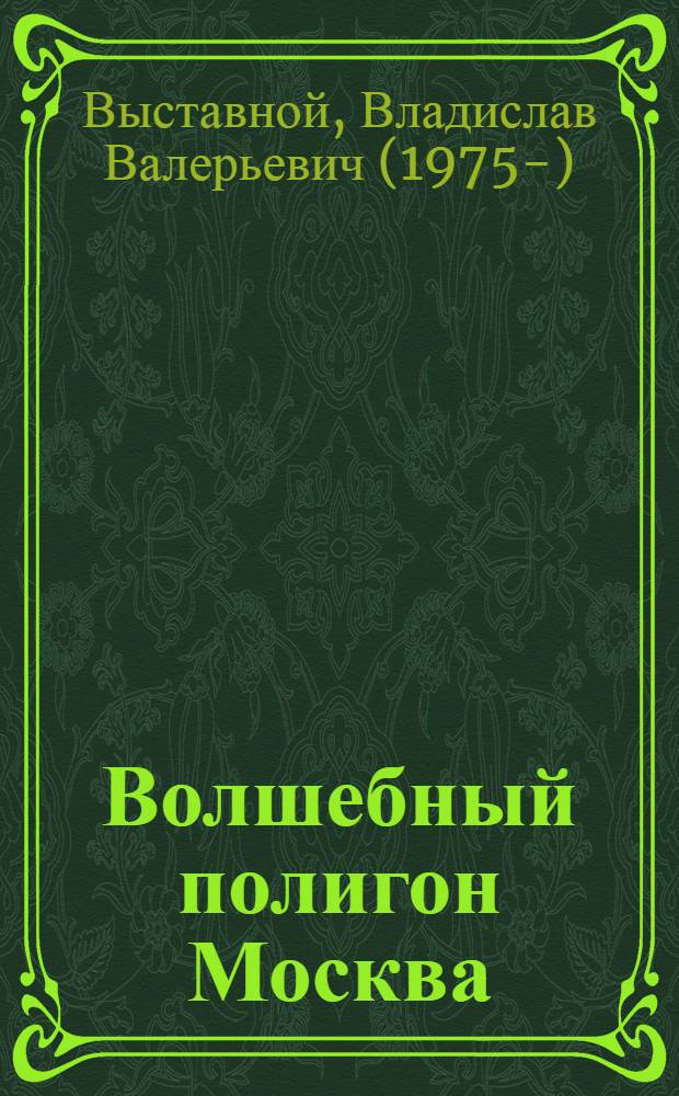 Волшебный полигон Москва : роман