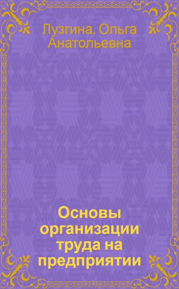 Основы организации труда на предприятии : конспект лекций