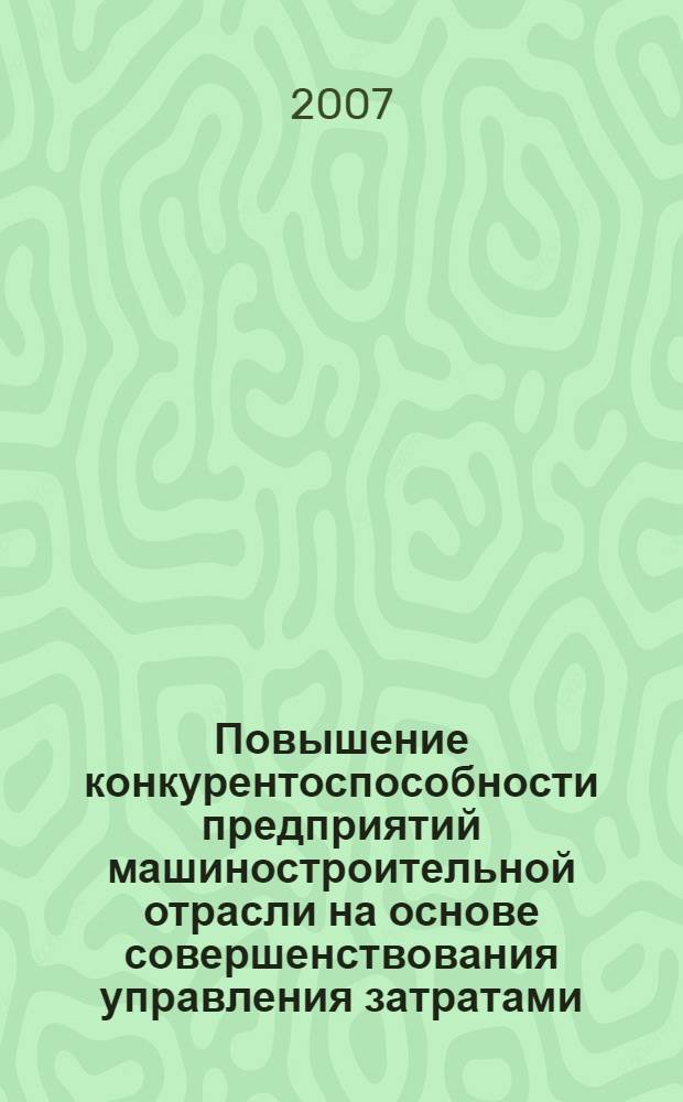 Повышение конкурентоспособности предприятий машиностроительной отрасли на основе совершенствования управления затратами