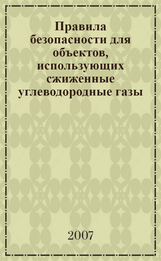 Правила безопасности для объектов, использующих сжиженные углеводородные газы