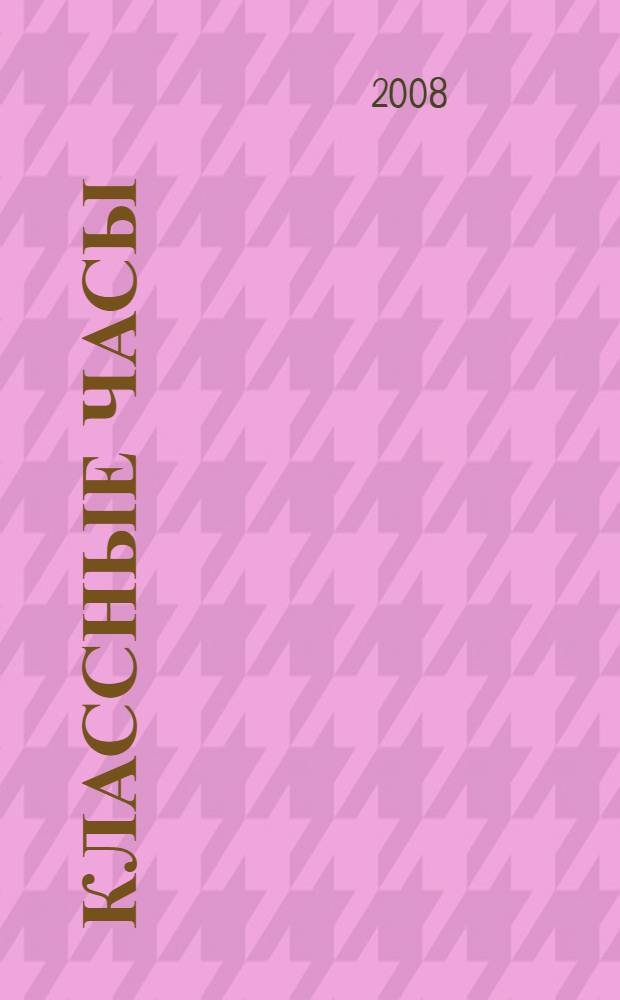 Классные часы : 4 класс