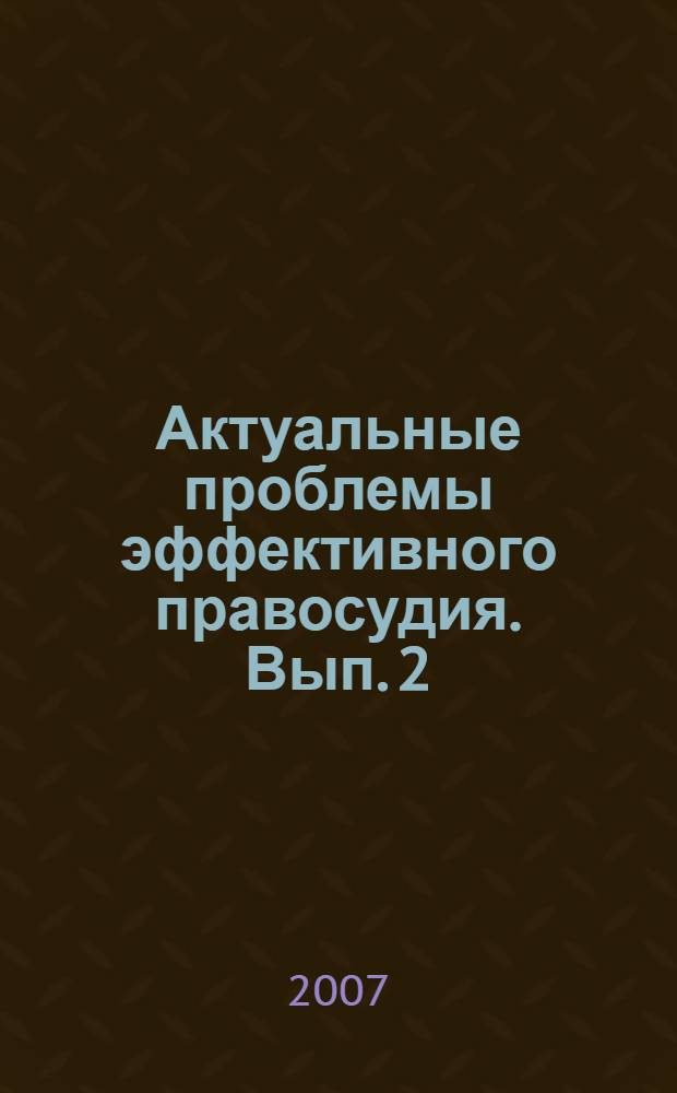 Актуальные проблемы эффективного правосудия. Вып. 2