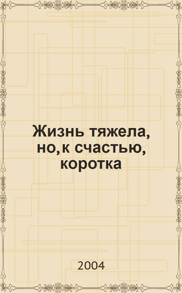 Жизнь тяжела, но, к счастью, коротка : сборник афоризмов
