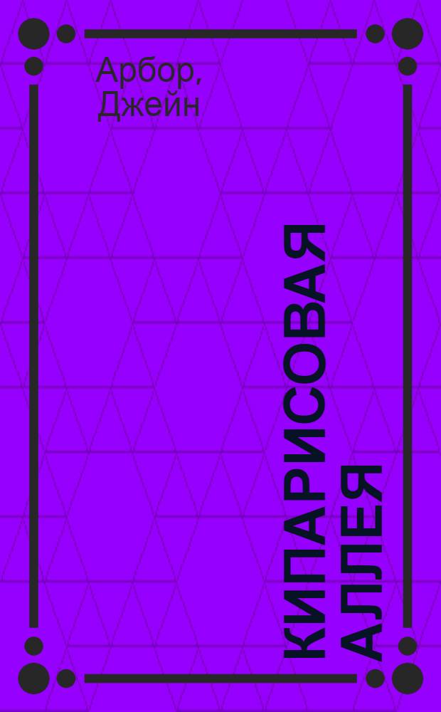 Кипарисовая аллея : роман