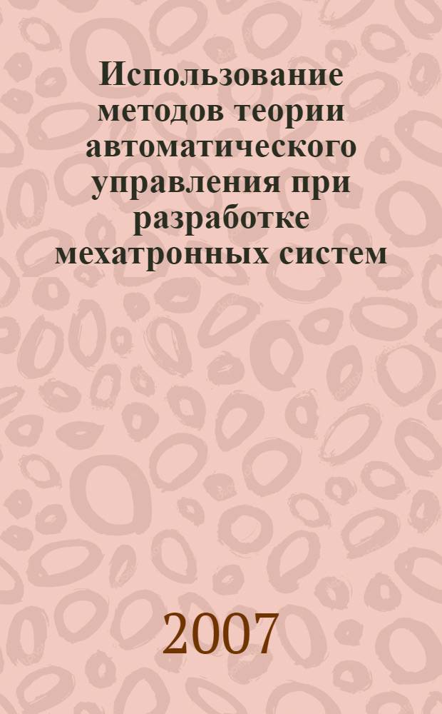 Использование методов теории автоматического управления при разработке мехатронных систем : учебное пособие : для студентов, обучающихся по специальности 220401 - Мехатроника