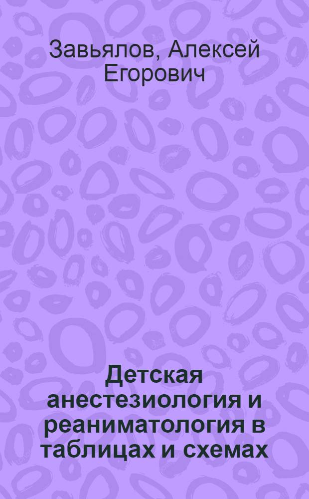 Детская анестезиология и реаниматология в таблицах и схемах