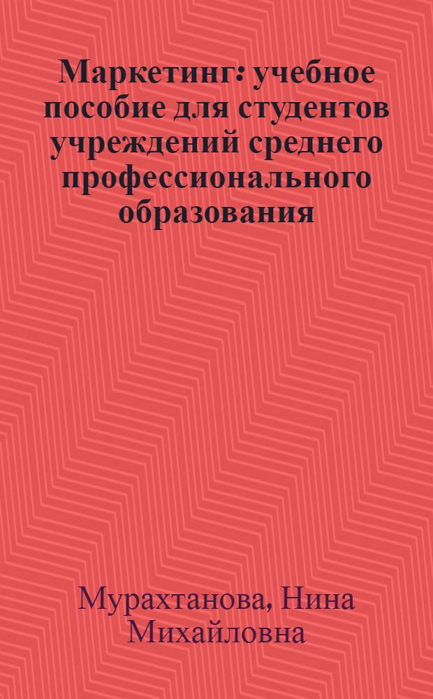 Маркетинг : учебное пособие для студентов учреждений среднего профессионального образования, обучающихся по специальности "Экономика, бухгалтерский учет" (по отраслям), "Менеджмент" (по отраслям)