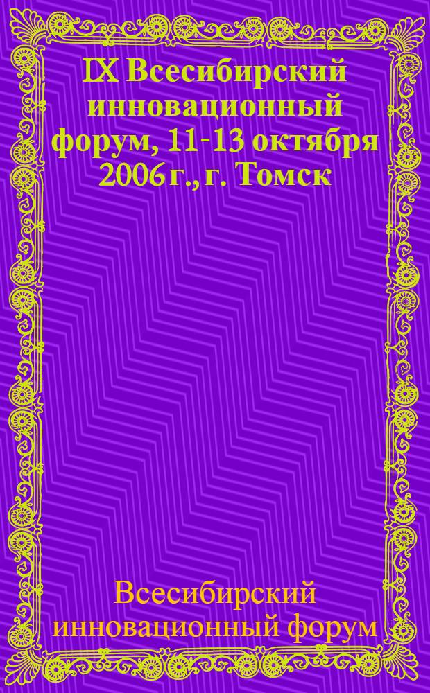IX Всесибирский инновационный форум, 11-13 октября 2006 г., г. Томск