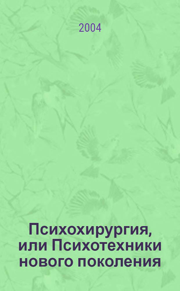 Психохирургия, или Психотехники нового поколения