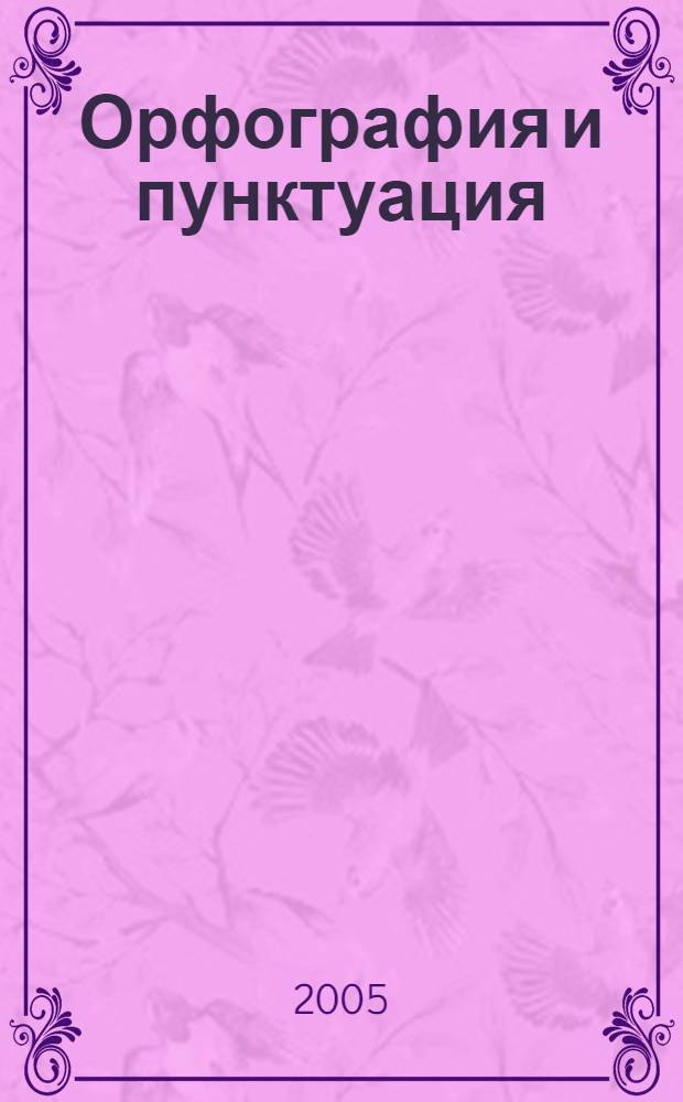 Орфография и пунктуация : пособие для подготовки к экзаменам