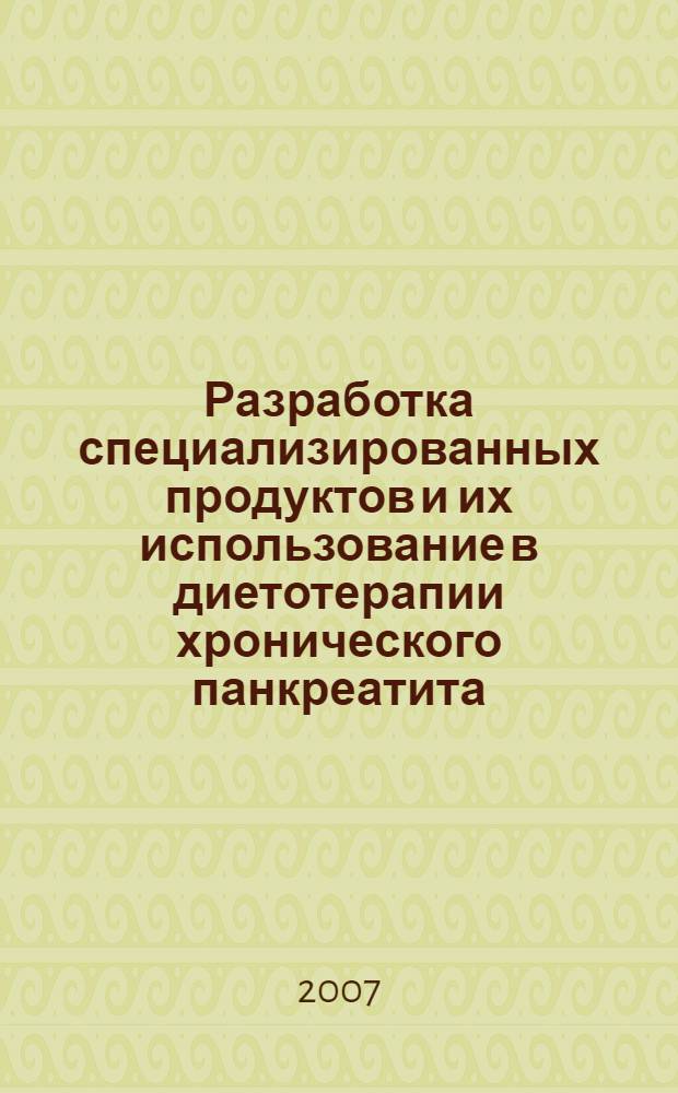 Разработка специализированных продуктов и их использование в диетотерапии хронического панкреатита : автореферат диссертации на соискание ученой степени к.м.н. : специальность 14.00.07
