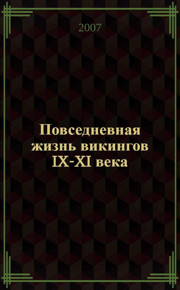 Повседневная жизнь викингов IX-XI века