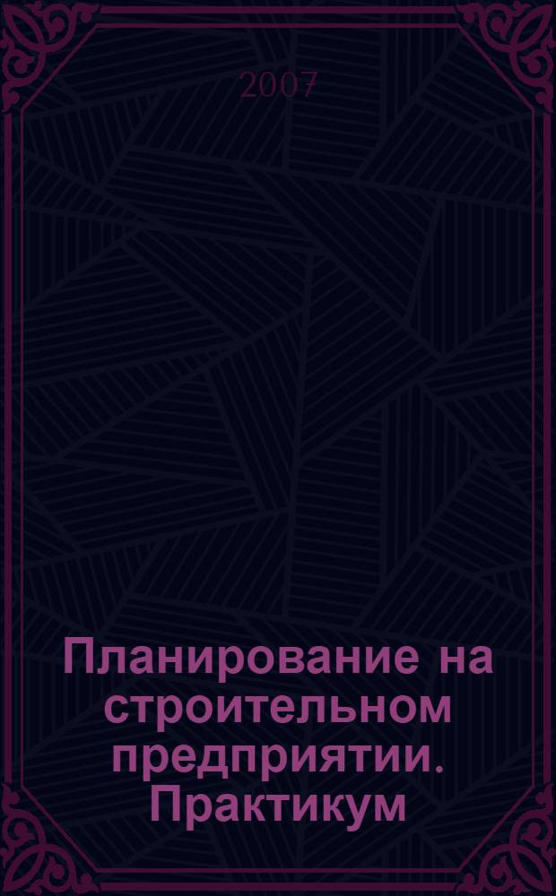 Планирование на строительном предприятии. Практикум