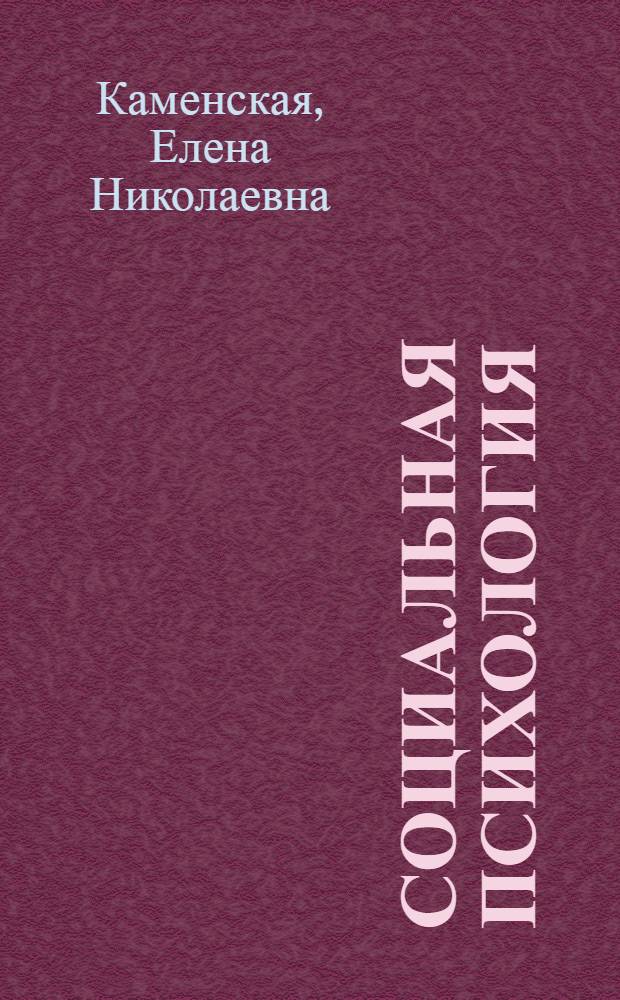 Социальная психология : конспект лекций