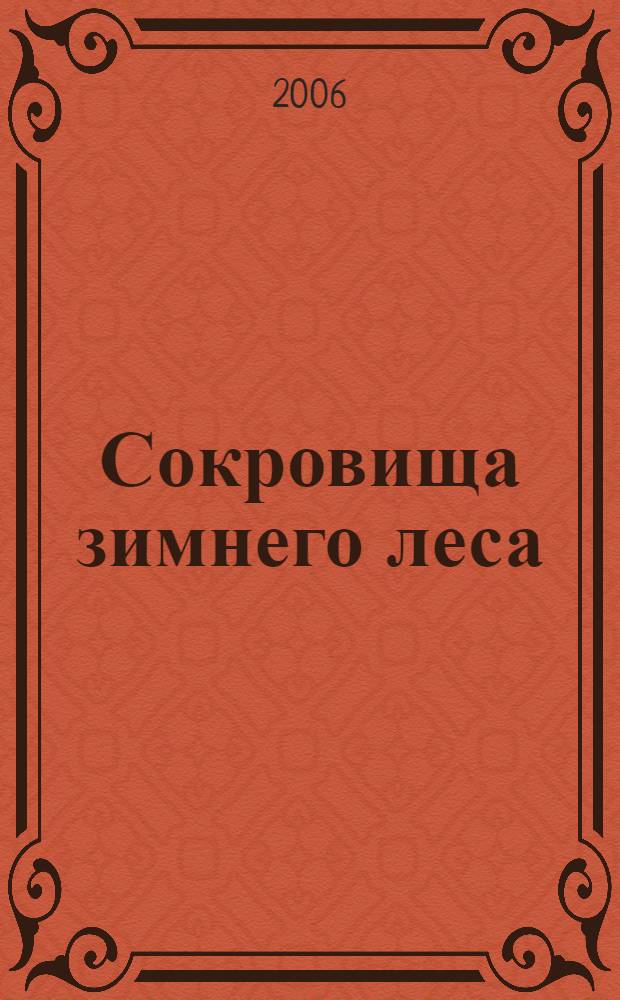 Сокровища зимнего леса : сборник лучших новогодних сценариев для детей