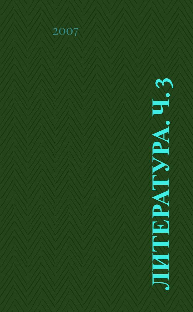 Литература. Ч. 3
