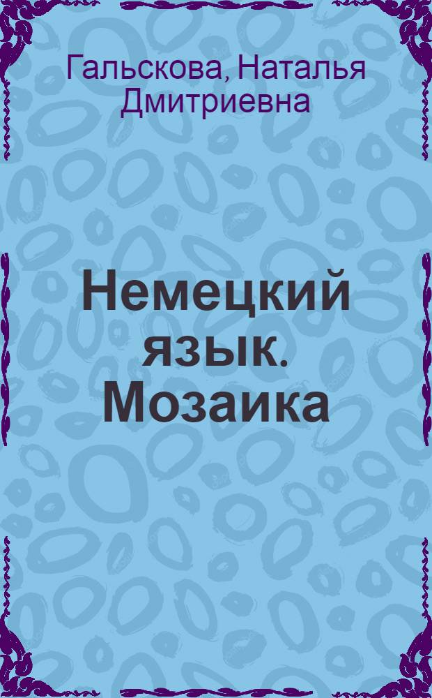 Немецкий язык. Мозаика : книга для учителя к учебнику для 5 класса школ с углубленным изучением немецкого языка