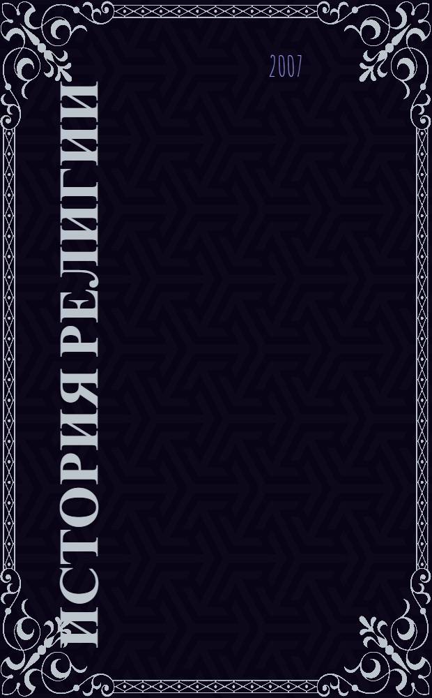 История религии : учебник для студентов высших учебных заведений : в 2 т