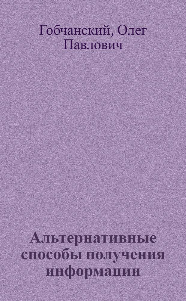 Альтернативные способы получения информации : эксперименты с использованием электропунктуры по Р. Фоллю и аппарата квантовой терапии