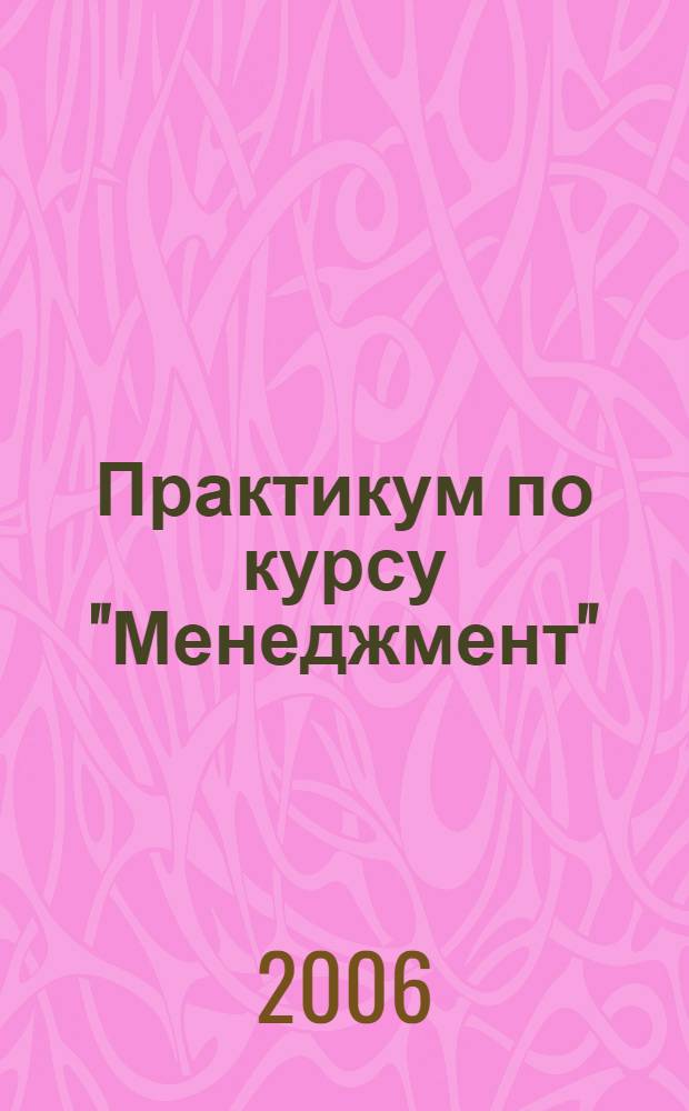 Практикум по курсу "Менеджмент"