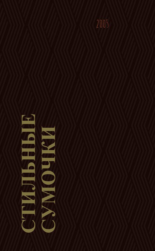 Стильные сумочки