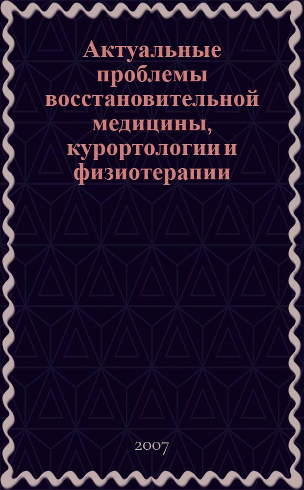 Актуальные проблемы восстановительной медицины, курортологии и физиотерапии