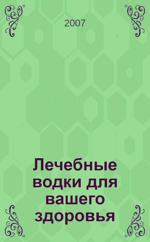 Лечебные водки для вашего здоровья