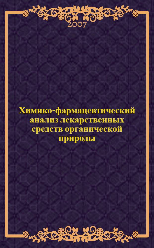 Химико-фармацевтический анализ лекарственных средств органической природы (осенний семестр V курс, з/о)