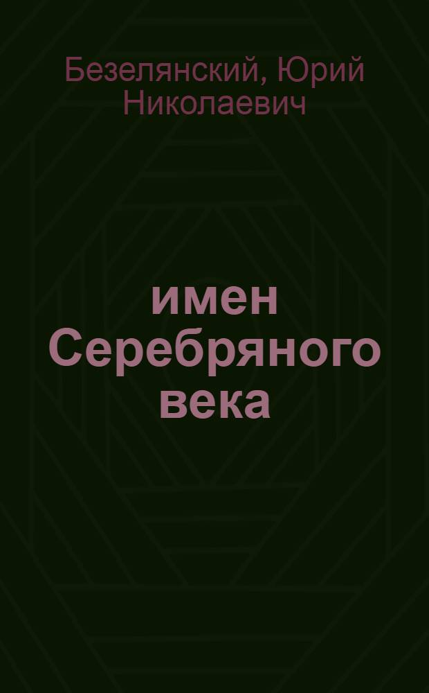 99 имен Серебряного века : энциклопедия