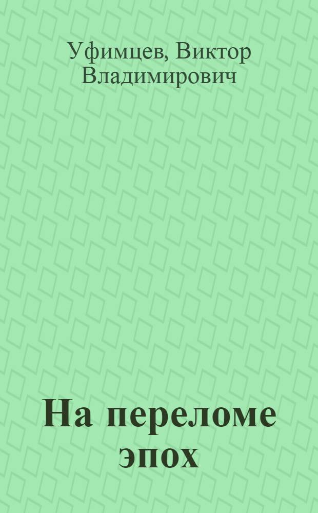 На переломе эпох (курсанты) : художественно-социологическое повествование