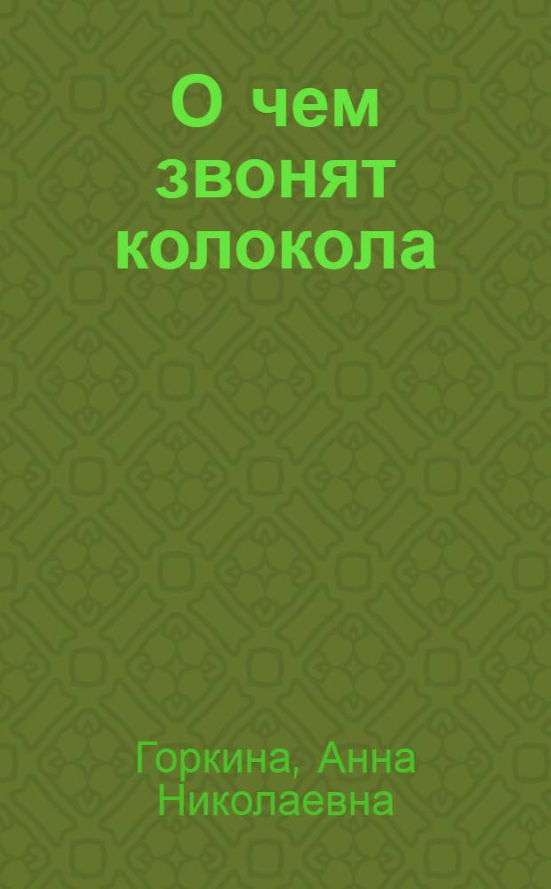 О чем звонят колокола : учебное пособие по курсу "Народное музыкальное творчество"