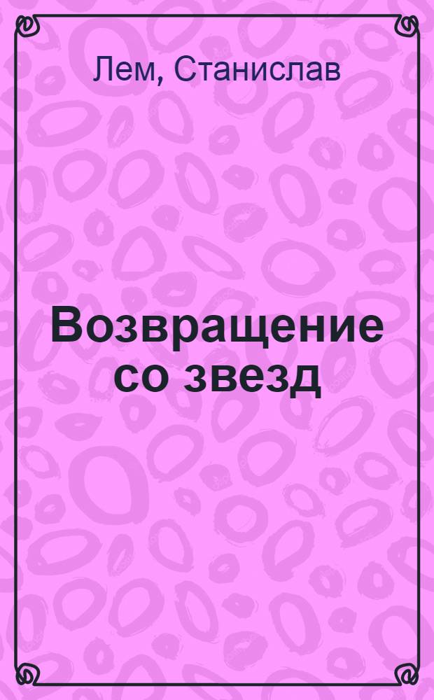 Возвращение со звезд : сборник : перевод с польского
