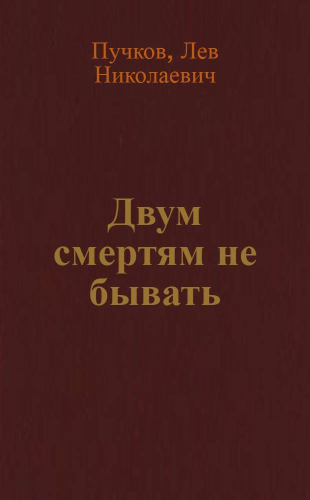 Двум смертям не бывать : роман