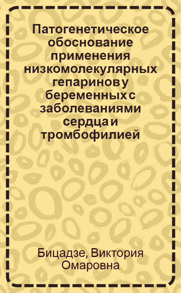 Патогенетическое обоснование применения низкомолекулярных гепаринов у беременных с заболеваниями сердца и тромбофилией : автореферат диссертации на соискание ученой степени к.м.н. : специальность 14.00.01