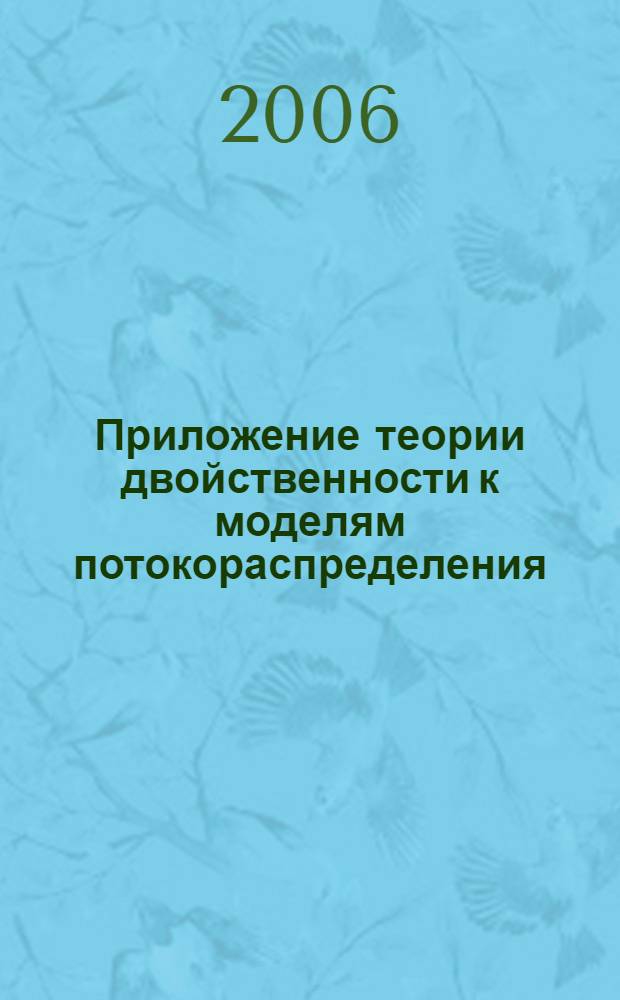 Приложение теории двойственности к моделям потокораспределения : автореф. дис. на соиск. учен. степ. канд. физ.-мат. наук : специальность 05.13.18 <Мат. моделирование, числ. методы и комплексы программ>