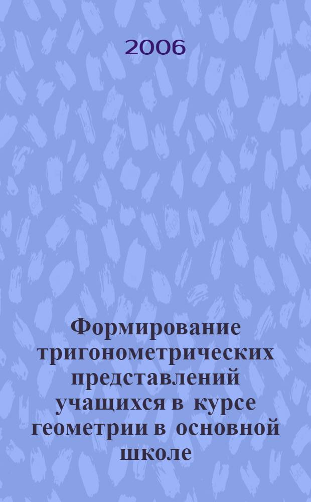 Формирование тригонометрических представлений учащихся в курсе геометрии в основной школе : автореф. дис. на соиск. учен. степ. канд. пед. наук : специальность 13.00.02 <Теория и методика обучения и воспитания>